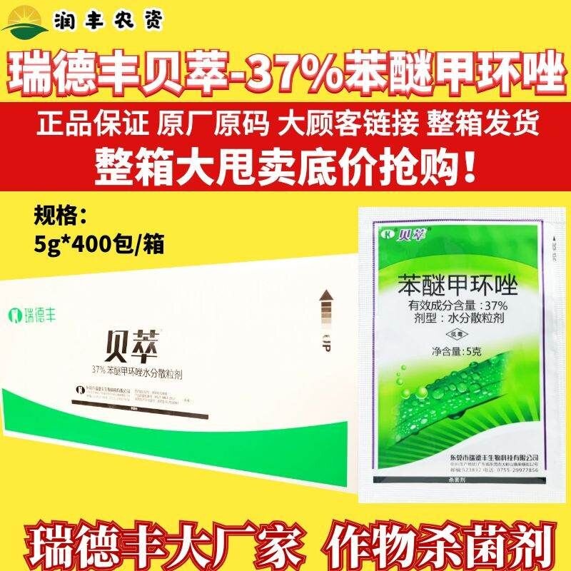 整箱瑞德丰 贝萃 37%苯醚甲环唑 芹菜褐斑斑枯叶斑锈病杀菌剂农药