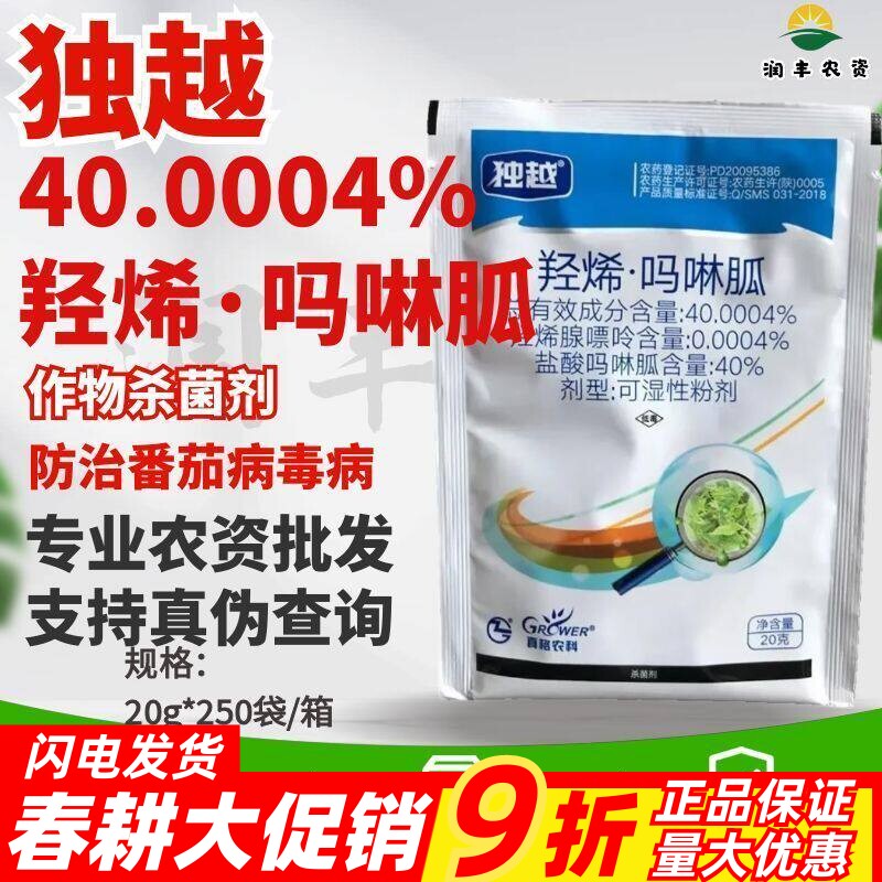 独越-40.0004%羟烯·吗啉胍-番茄病毒病可湿性粉剂 农药杀菌剂