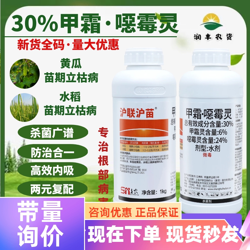 沪联沪苗30%甲霜恶霉灵甲霜灵根腐病立枯病专用药土壤杀菌药剂