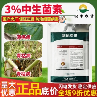 瑞德丰佳爽 3%中生菌素猕猴桃番茄溃疡病青枯病正品农药杀菌剂1kg