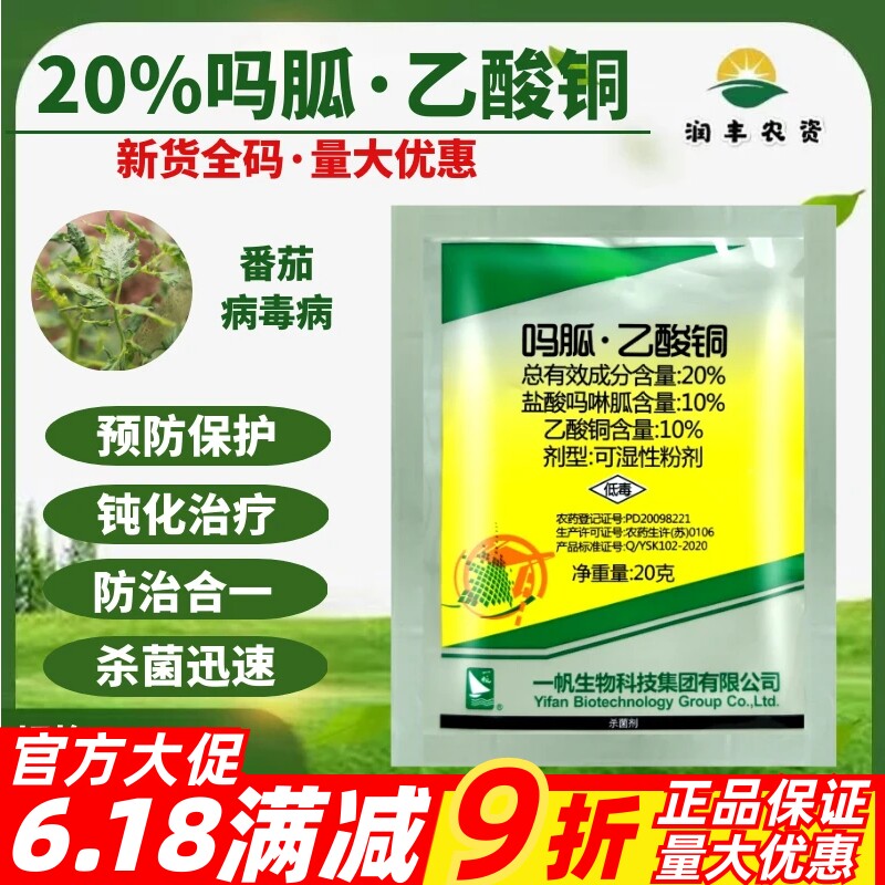整箱 一帆 20%吗胍乙酸铜 盐酸吗啉胍辣椒番茄病毒病农药杀菌剂