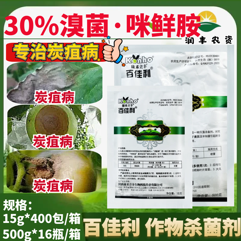 整箱康禾立丰百佳利30%溴菌咪鲜胺可湿性粉剂炭疽病正品杀菌剂