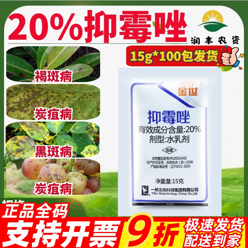 一帆金世20%抑霉唑 黑斑病杨梅树褐斑病烟草炭疽病杀菌剂农药15g