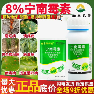 中保鲜彩 8%宁南霉素 腐烂病溃疡病病毒病斑点落叶病农药杀菌剂