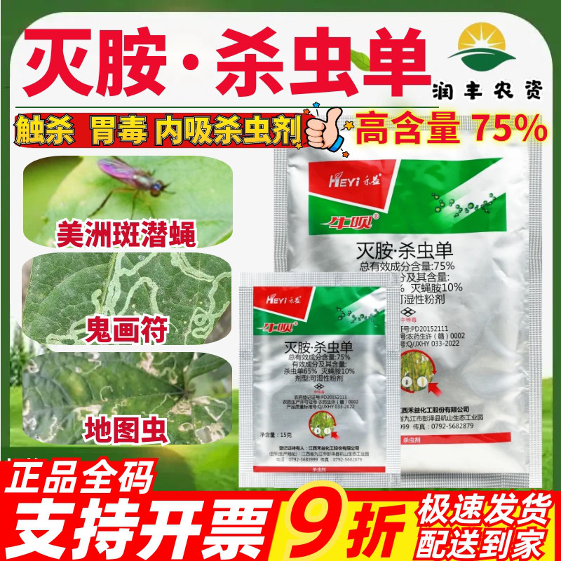 禾益牛呗灭蝇胺杀虫单菜豆蔬菜潜叶蝇美洲斑潜蝇鬼画符农药杀虫剂