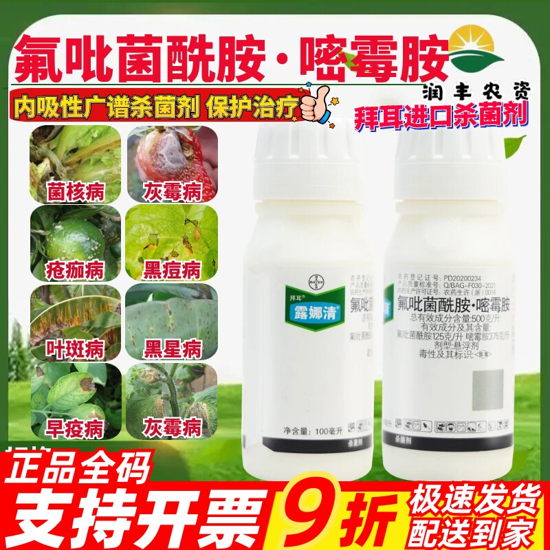 拜耳露娜清 氟吡菌酰胺嘧霉胺 番茄葡萄灰霉病晚早疫病杀菌剂农药