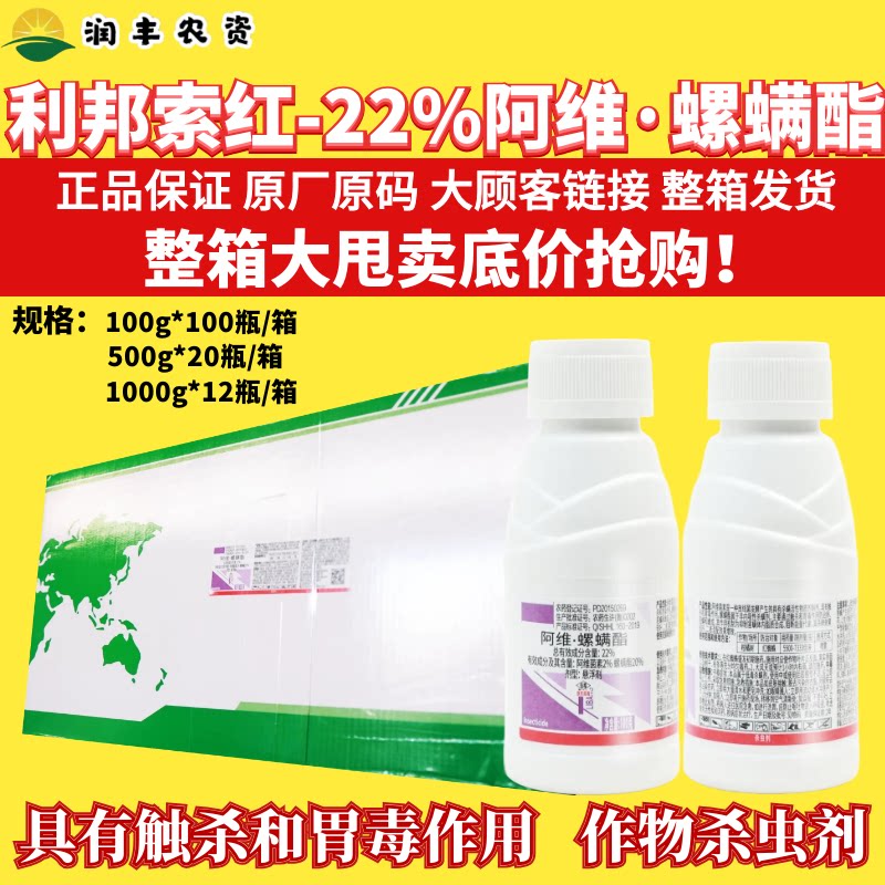 整箱利邦索红22% 阿维螺螨酯 螺螨酯脂红白蜘蛛柑橘杀螨虫剂农药