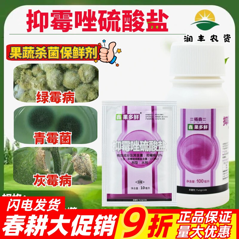 杨森 果多鲜 10%抑霉唑硫酸盐柑橘保鲜剂绿霉青霉病灰霉病杀菌剂