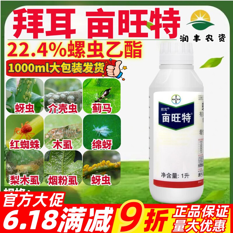 德国拜耳亩旺特22.4%螺虫乙酯 棉花红蜘蛛介壳虫木虱农药杀虫剂