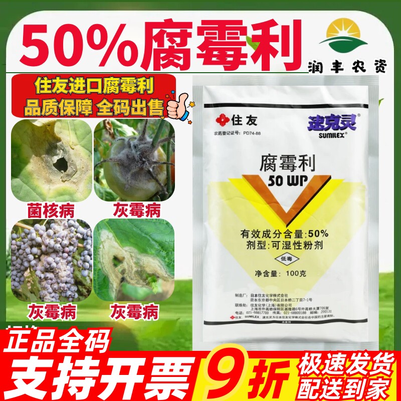 日本住友 速克灵50%腐霉利 葡萄番茄黄瓜灰霉病菌核病农药杀菌剂图片