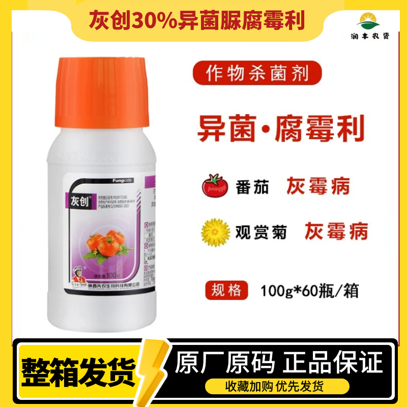 灰创30%异菌脲腐霉利杀菌剂