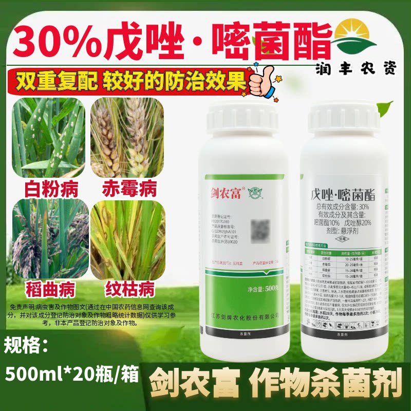 剑牌时髦 30%氟环唑水稻稻曲病纹枯病小麦锈病正品内吸农药杀菌剂