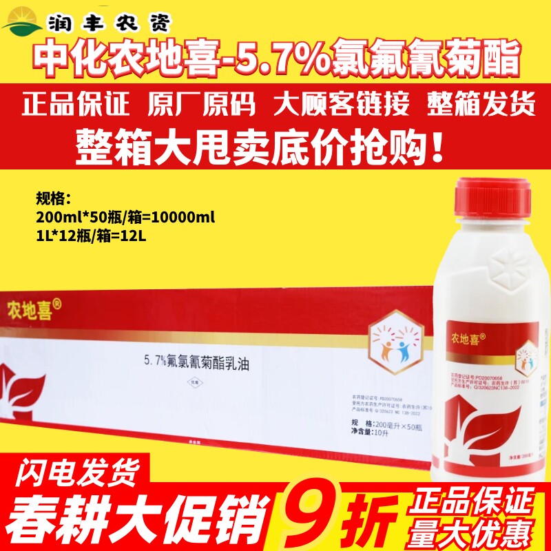 整箱中化农地喜 5.7氟氯氰菊酯 花生甘蓝菜青虫蛴螬农药 杀虫剂