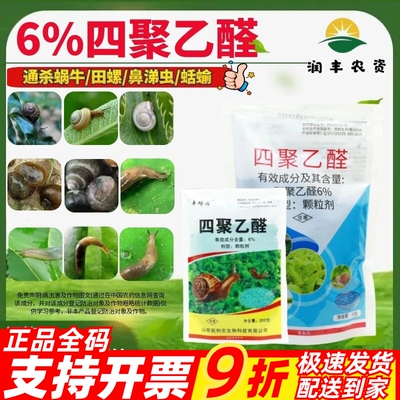 丰螺丹四聚乙醛蜗牛福寿螺鼻涕虫