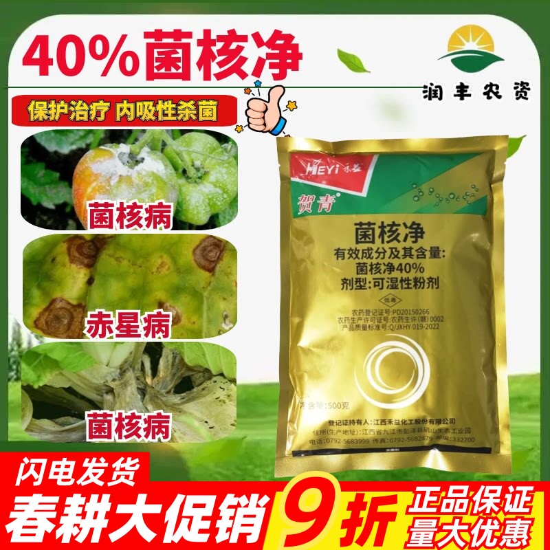江西禾益贺青40%菌核净 烟草赤星病油菜菌核病保护内吸农药杀菌剂