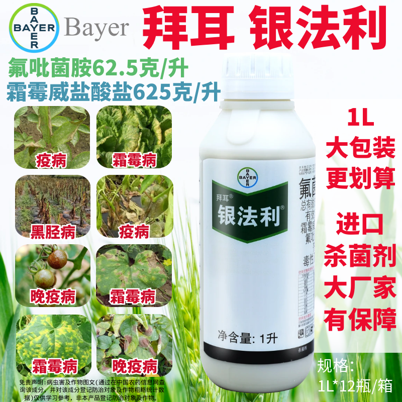 拜耳 银法利 氟菌霜霉威 霜霉病晚疫病黑胫病晚疫病农药杀菌剂1L