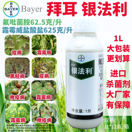 拜耳 银法利 氟菌霜霉威 霜霉病晚疫病黑胫病晚疫病农药杀菌剂1L