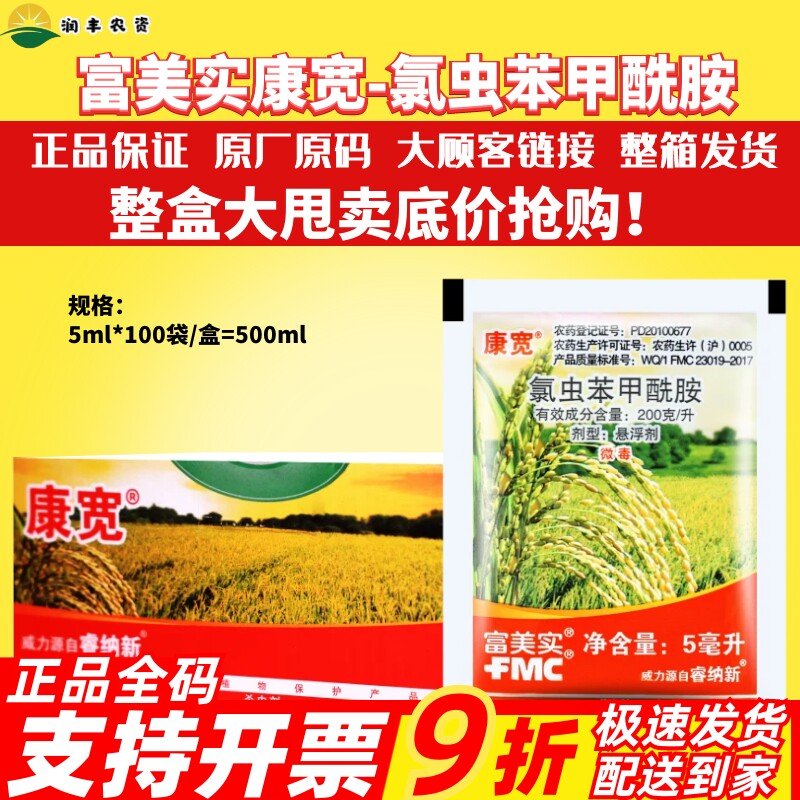 美国富美实康宽氯虫苯甲酰胺