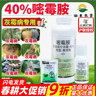 沪联 灰飞40%嘧霉胺 密霉胺黄瓜辣椒韭菜灰霉病枯萎病农药杀菌剂