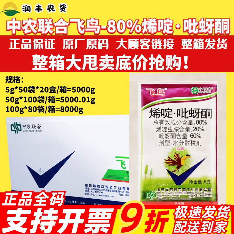 整箱 中国农资飞鸟 80%烯啶虫胺吡蚜酮 蚜虫腻虫稻飞虱农药杀虫剂