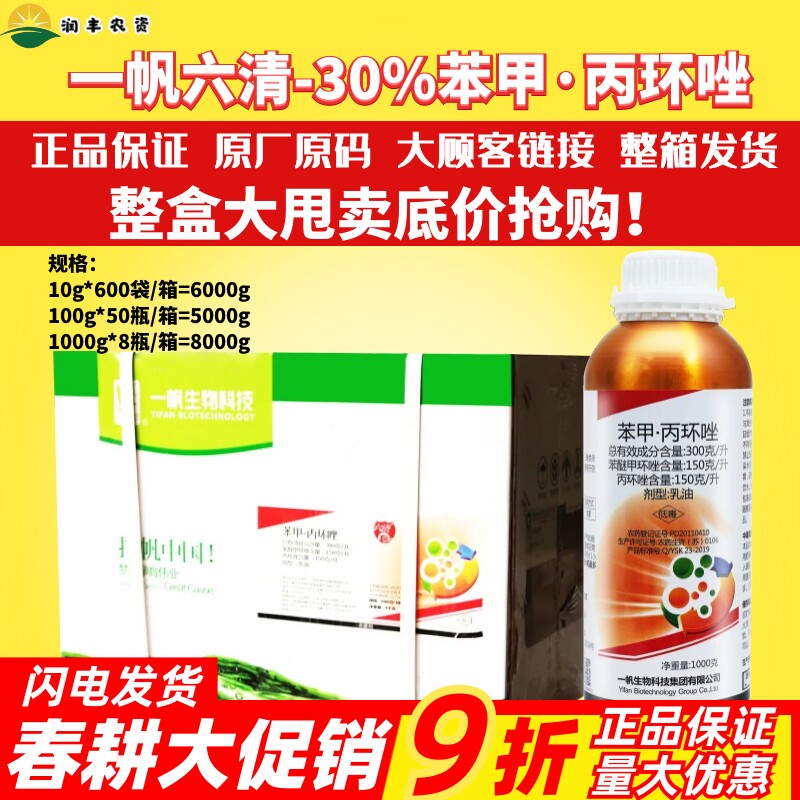 整箱发货 一帆六清苯甲丙环唑 水稻纹枯病叶斑病稻曲病农药杀菌剂