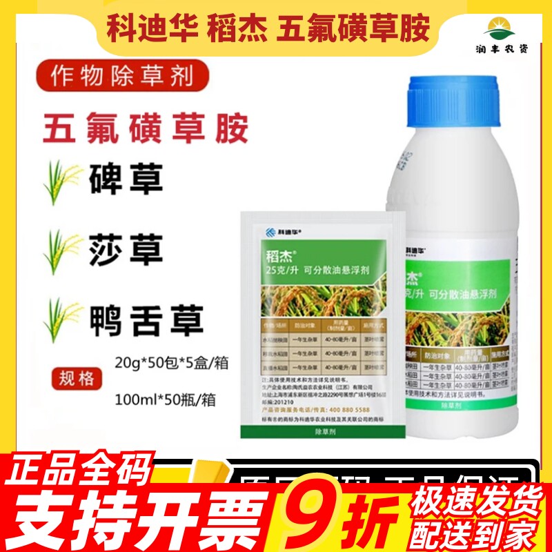 科迪华稻杰五氟磺草胺
