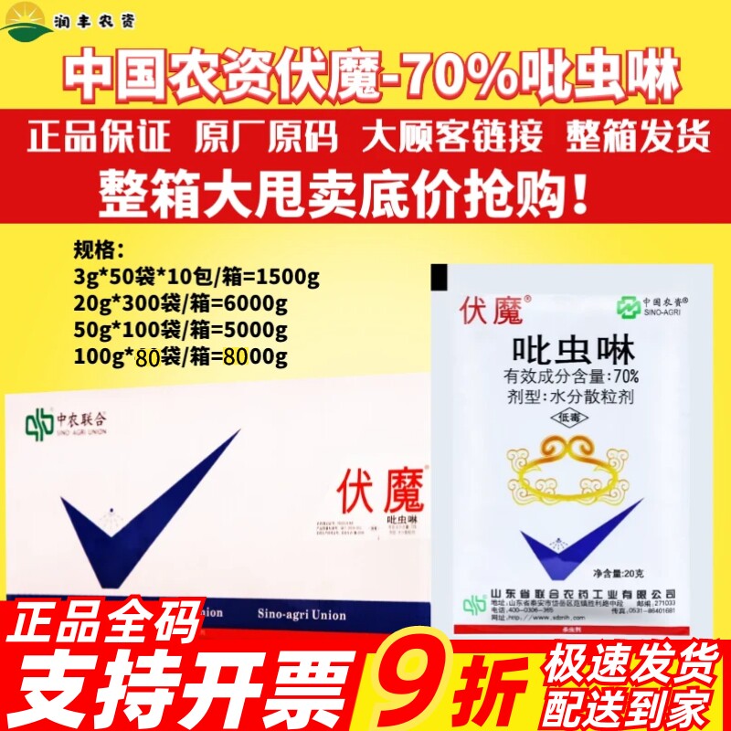中国农资伏魔吡虫啉蚜虫
