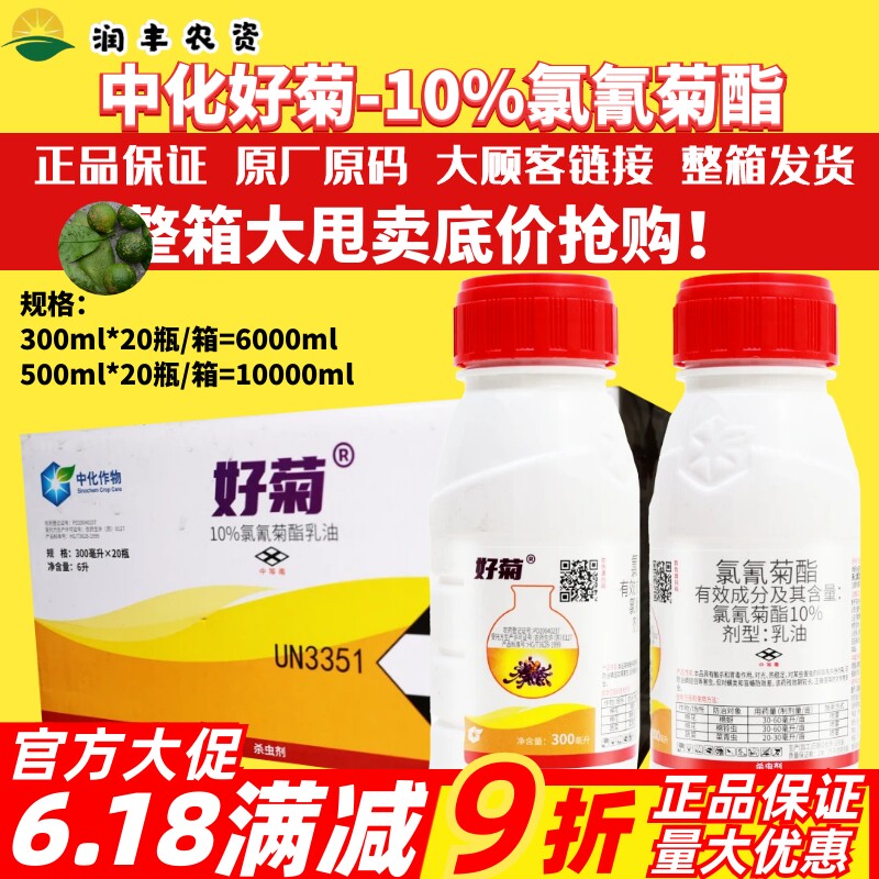 整箱中化好菊 10%氯氰菊酯  棉花蔬菜棉蚜菜青虫棉铃虫农药杀虫剂