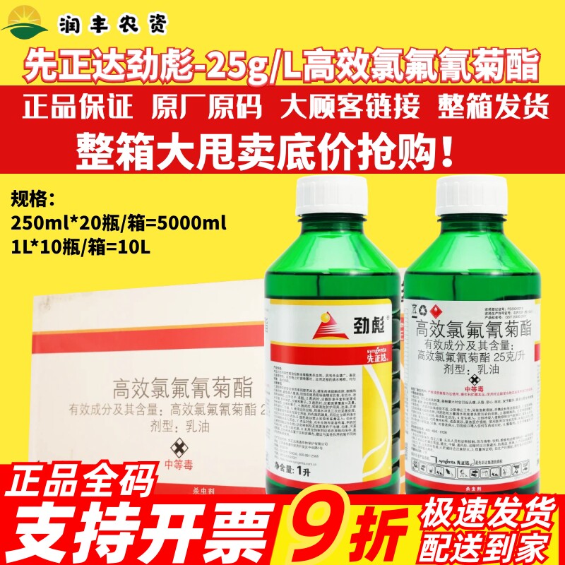 先正达劲彪2.5%高效氯氟氰菊酯茶小绿叶蝉菜青虫棉铃虫农药杀虫剂