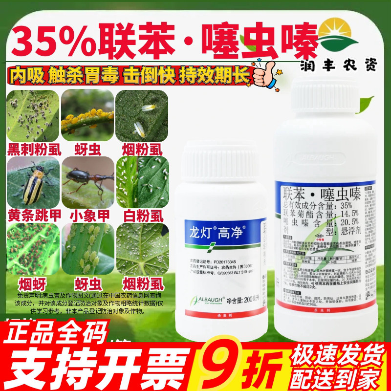 龙灯高净35%联苯·噻虫嗪 联苯菊酯番茄烟粉虱正品大厂农药杀虫剂