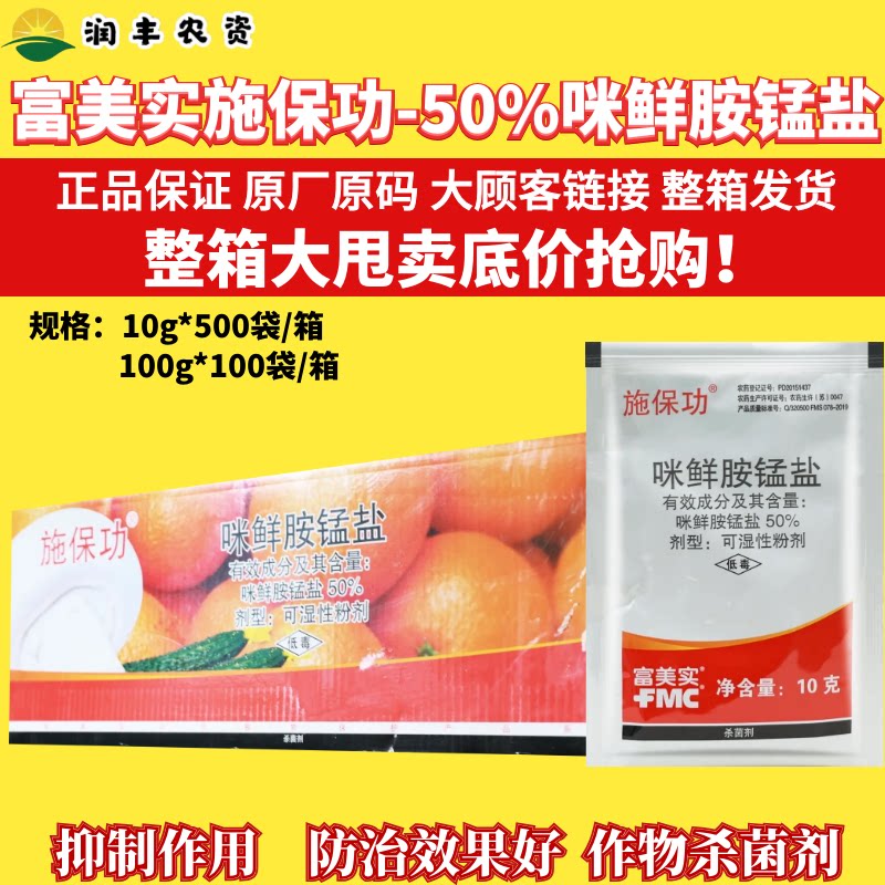 整箱施保功 50%咪鲜胺锰盐柑橘炭疽病白腐病绿霉病保鲜农药杀菌剂