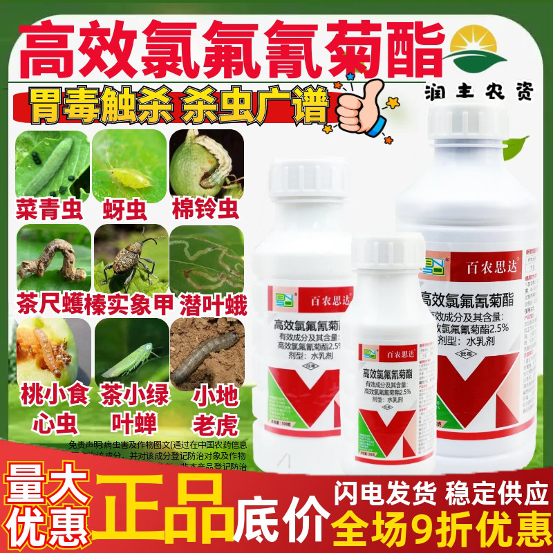 百农思达2.5%高效氯氟氰菊酯