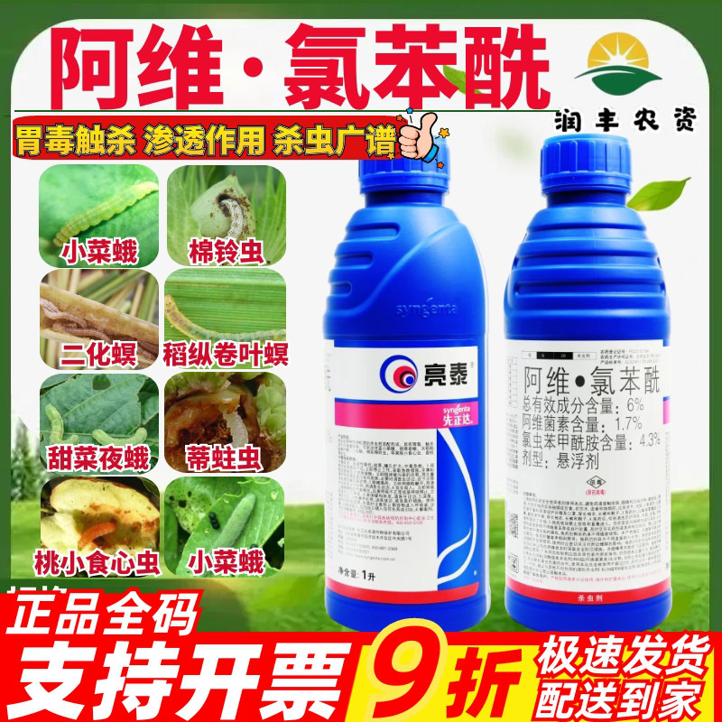 先正达亮泰 6%阿维·氯苯酰 甜菜夜蛾稻纵卷叶螟蒂蛀虫农药杀虫剂