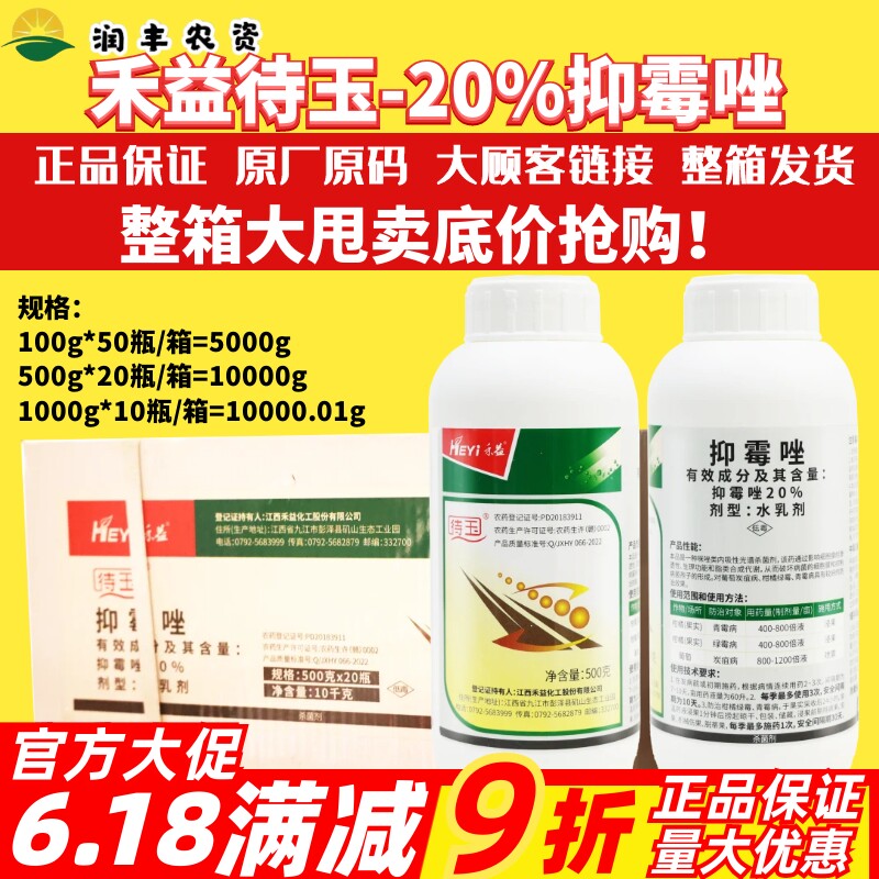 禾益待玉20%抑霉唑杀菌剂