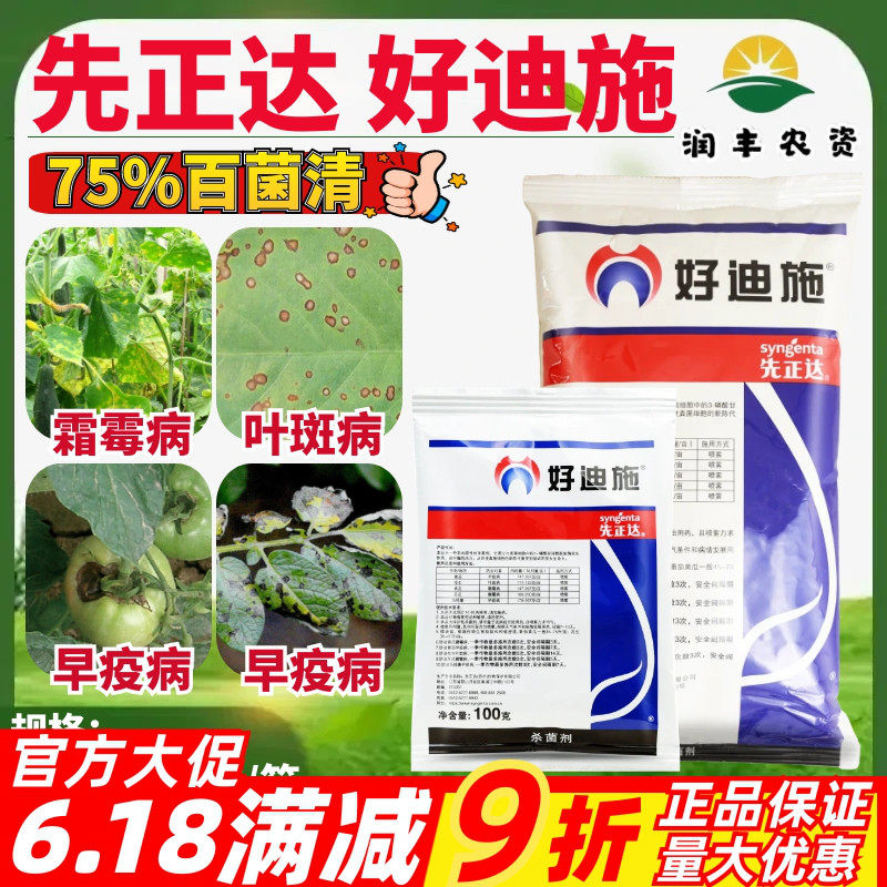 先正达好迪施75%百菌清
