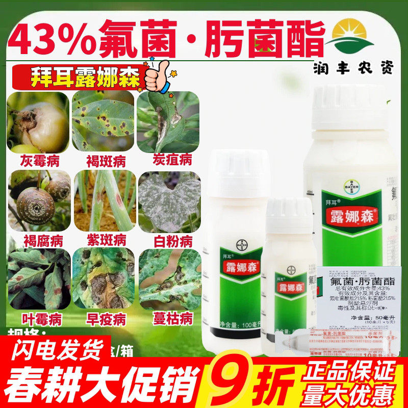 拜耳露娜森那森 43%氟茵肟菌酯酰胺白粉病灰霉病白腐病农杀菌剂