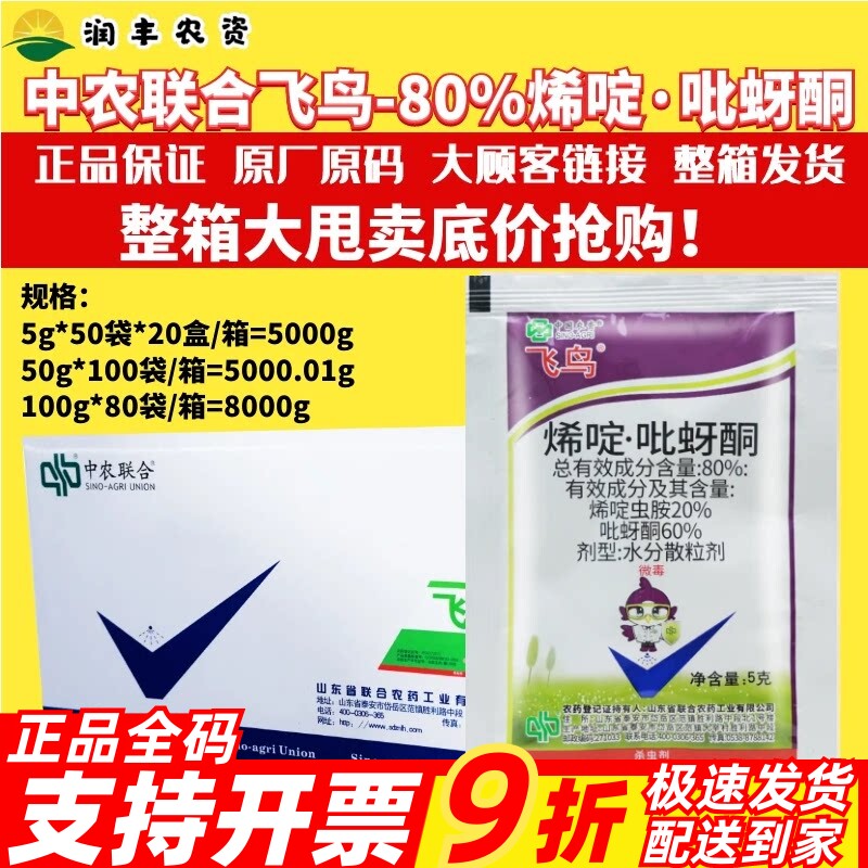 整箱 中国农资飞鸟 80%烯啶虫胺吡蚜酮 蚜虫腻虫稻飞虱农药杀虫剂