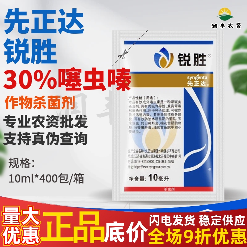 先正达锐胜30%噻虫嗪小麦玉米蚜虫蓟马金针虫白粉虱种衣剂拌种剂