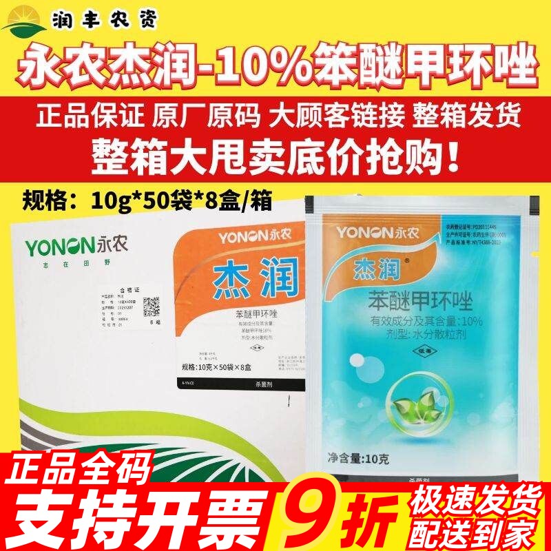 整箱 永农 杰润10%苯醚甲环唑梨树黑星白粉炭疽杀菌剂农药正品