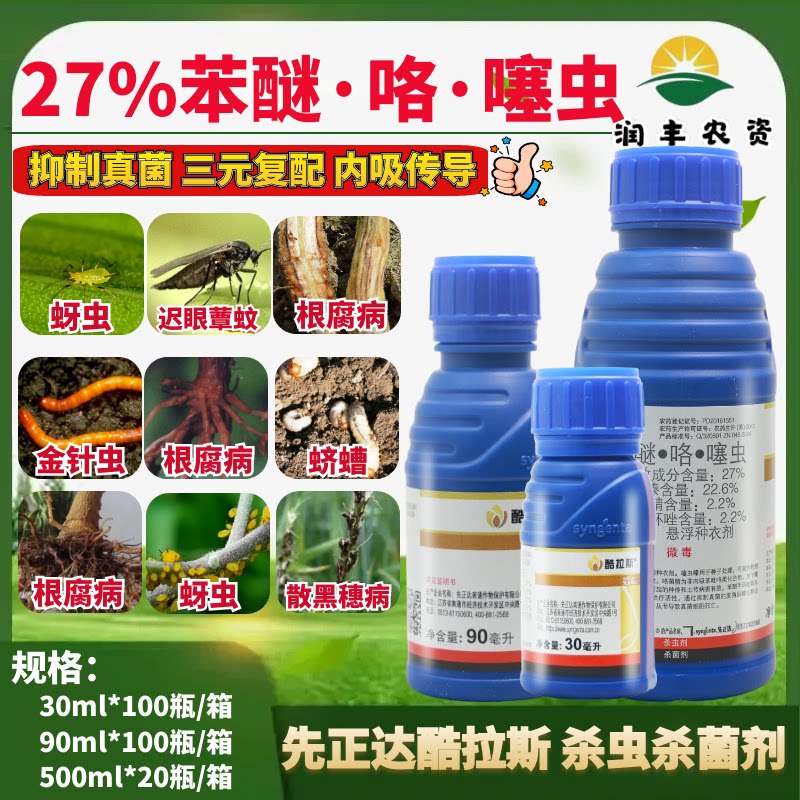 先正达酷拉斯27%苯醚咯噻虫 小麦大蒜悬浮种衣剂杀虫杀菌剂500ml