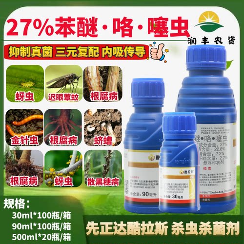 先正达酷拉斯27%苯醚咯噻虫