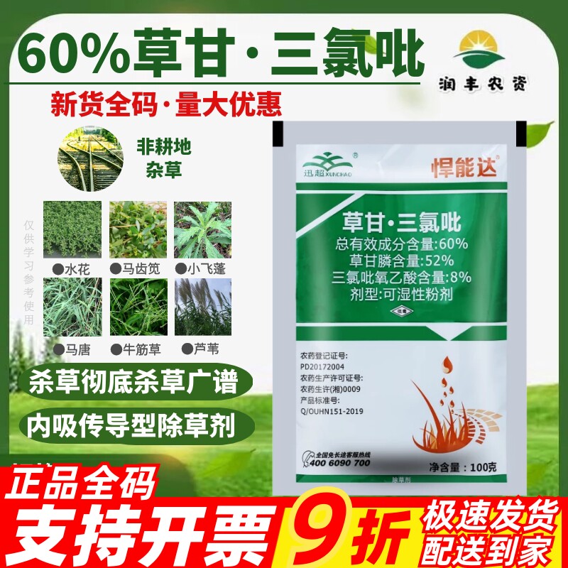 除草剂农药三氯吡悍能达草甘膦