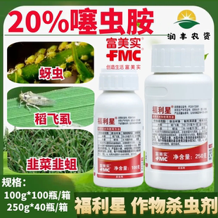 富美实福利星20%噻虫胺蓟马稻飞虱韭蛆蚜虫地蛆黑头蛆农药杀虫剂