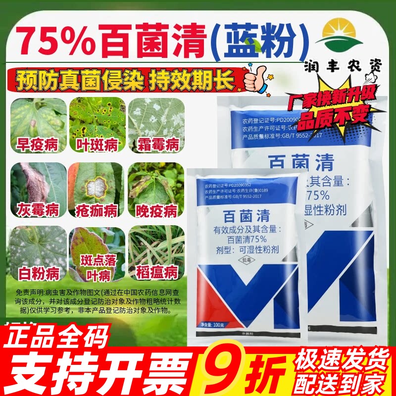 75%百菌清锈病水稻杀菌剂图片