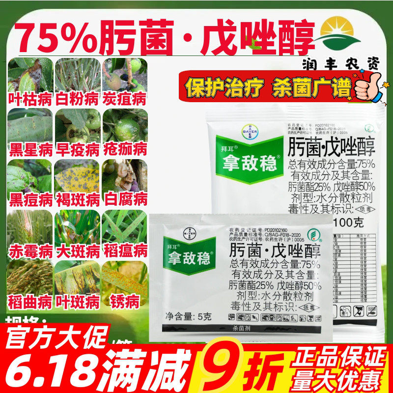 拜耳拿敌稳75%肟菌戊唑醇 白粉病叶枯病早疫病炭疽病农药杀菌剂