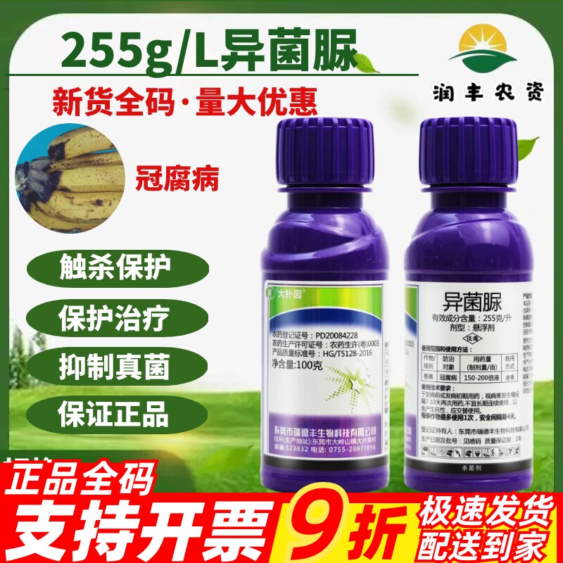 瑞德丰 大扑因255g/L异菌脲 香蕉冠腐病保护治疗植物农药杀菌剂图片