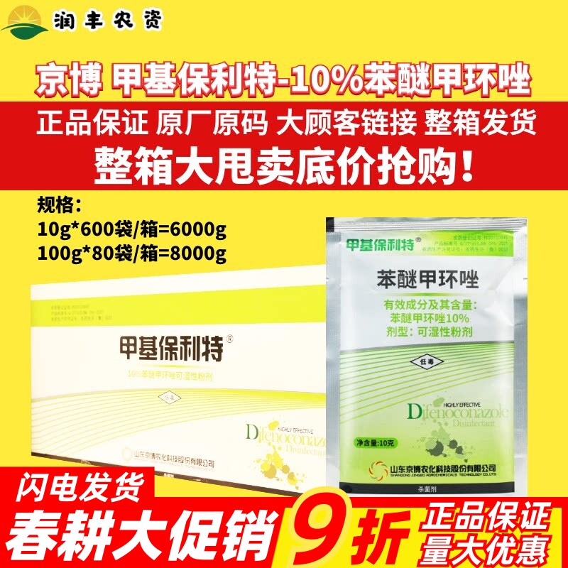 整箱 京博 甲基保利特 苯醚甲环唑10%斑点落叶葡萄香蕉农药杀菌剂
