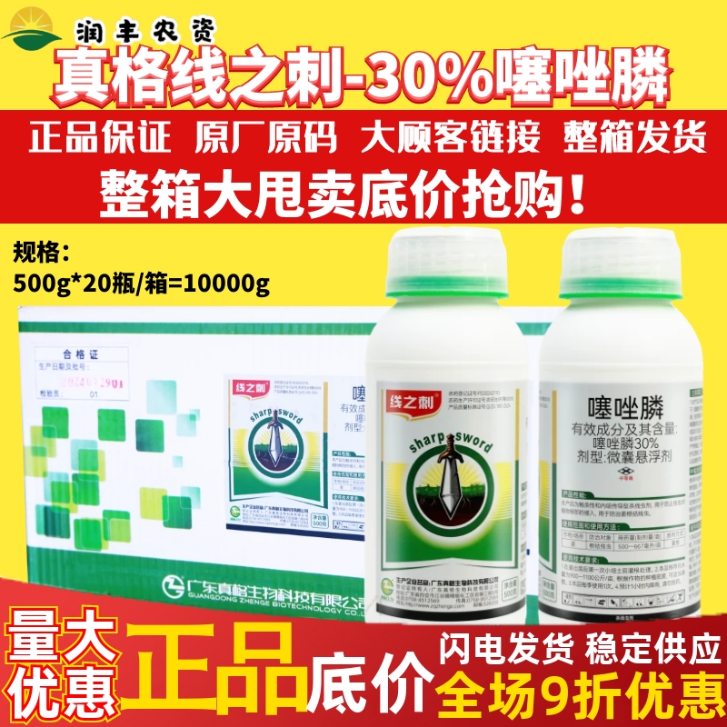 整箱真格线之刺30%噻唑膦 微囊悬浮剂根结线虫正品农药杀菌剂500g