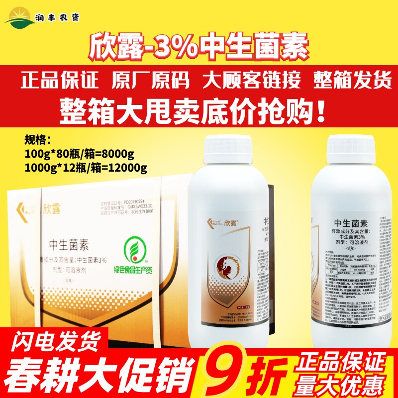 整箱 欣露 3%中生菌素黄瓜细菌性角斑病轮纹病穿孔病软腐病杀菌剂