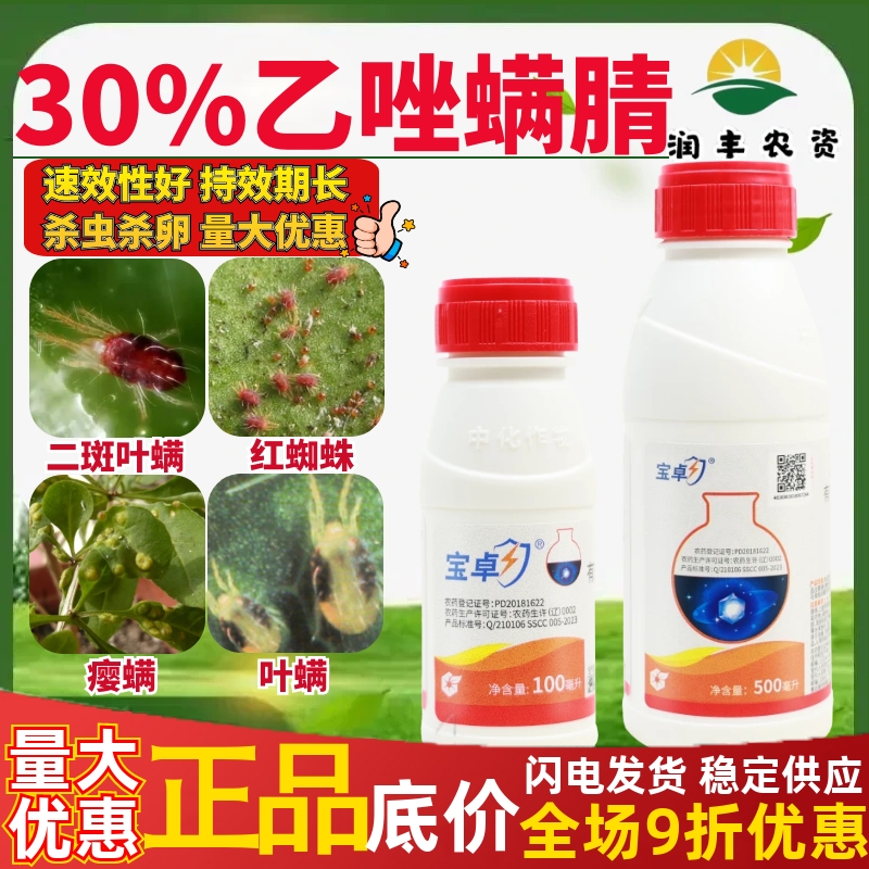 中化宝卓30%乙唑螨腈杀螨剂